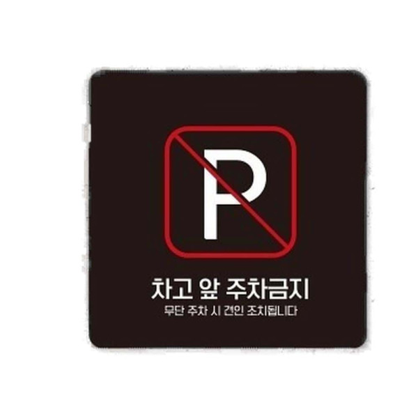 차고앞주차금지2 부착형 정사각 소형안내판 13x13cm 화이트