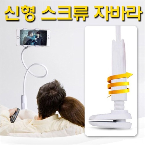 스크류 자바라 거치대 스마트폰 전용