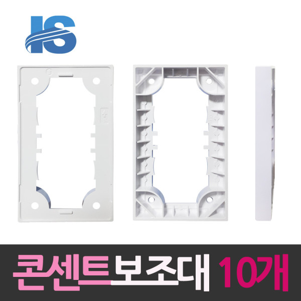 일신 표준 매입콘센트용 보조대 10개