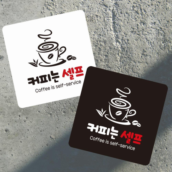 커피는셀프3 부착형 정사각 소형안내판 13x13cm 화이트