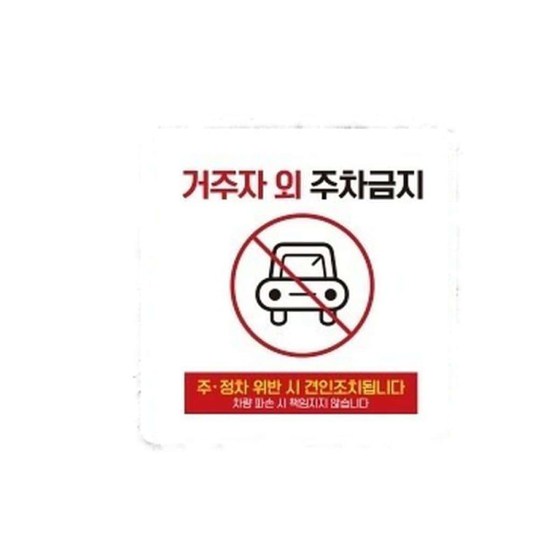 거주자외주차금지10 부착형 소형안내판 13x13cm 블랙