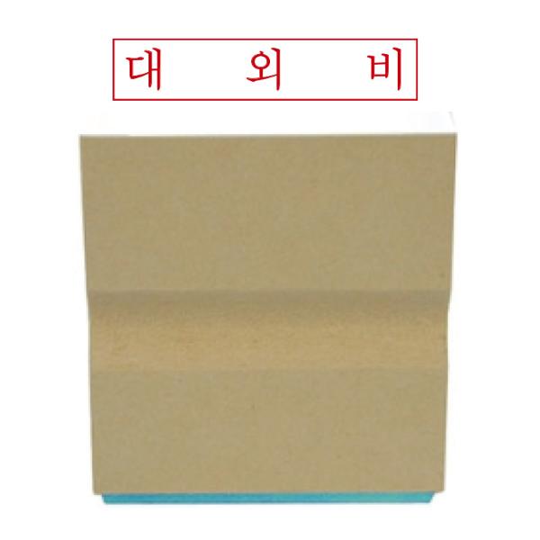 나무고무인 대외비(50x10mm)