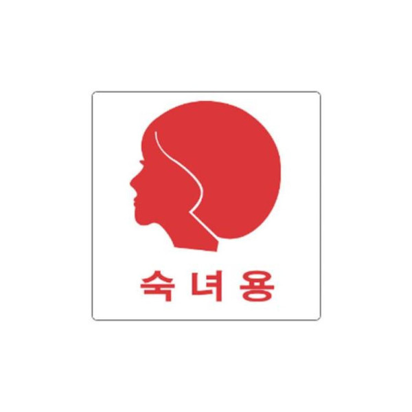 숙녀용 여자그림 알림 표지판 100x100m