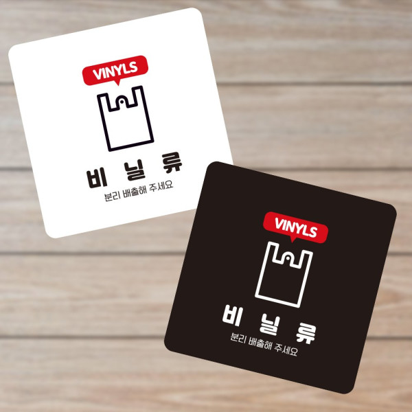 비닐류 분리배출 부착형 사각 소형안내판 13x13cm 디자인문패