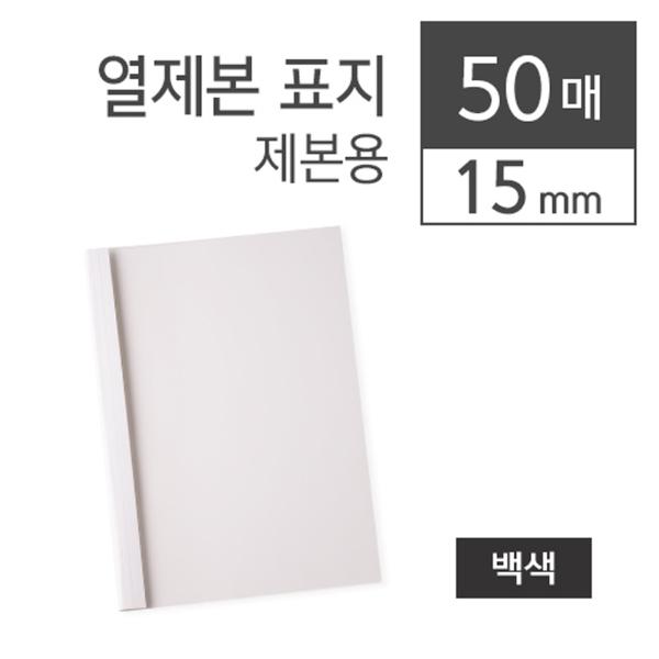 카피어랜드 열제본표지 15MM(A4백색50장 박스)
