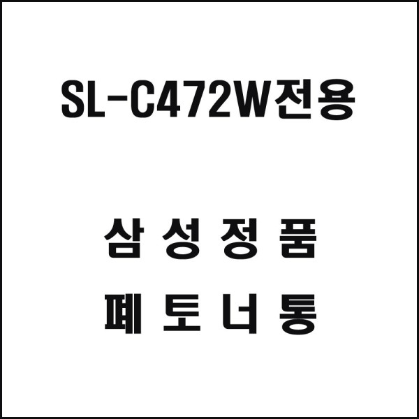 삼성 SL C472W전용 레이저프린터 폐토너통 기타복합기 프린터소모품