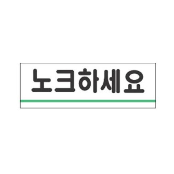 노크하세요 알림 표지판 120x40mm