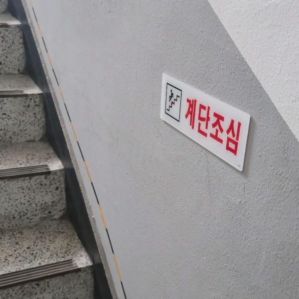 계단조심 아크릴표지판
