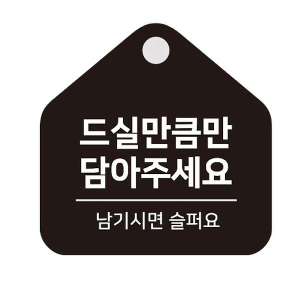 드실만큼만 걸이형 소형 오각안내판 17x17cm 블랙