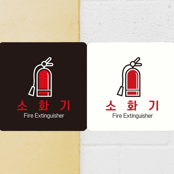 소화기 Fire Extinguisher2 부착형 안내판 18x18cm 블랙