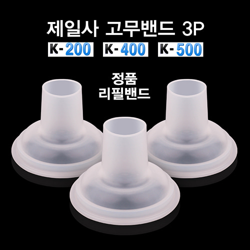 제일사 고무밴드 3p k-200 k-400 k-500 확장기 호환 리필