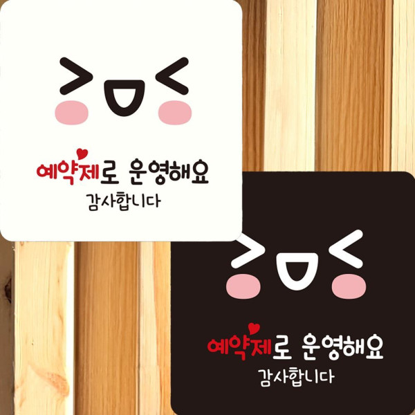 예약제로운영해요 부착형 정사각 안내판 22x22cm 디자인문패