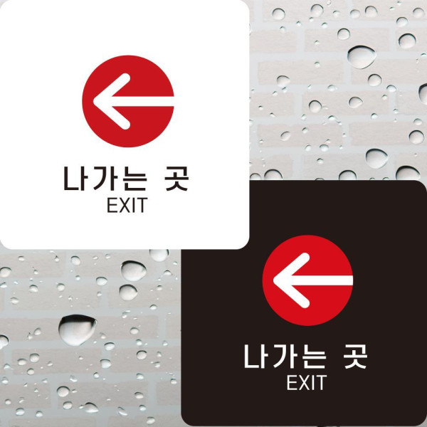 나가는곳 좌측3 부착형 정사각안내판 알림판 22x22cm 디자인문패