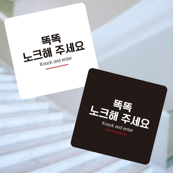 노크해주세요5 부착형 정사각 소형안내판 13x13cm 디자인문패