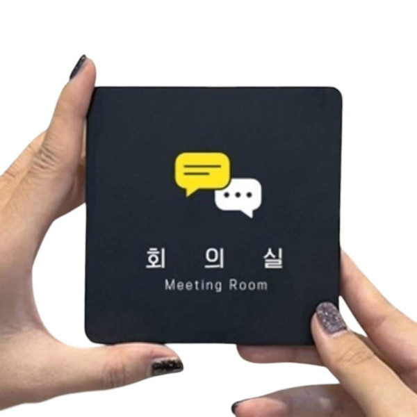 회의실3 부착형 정사각 소형안내판 13x13cm 블랙
