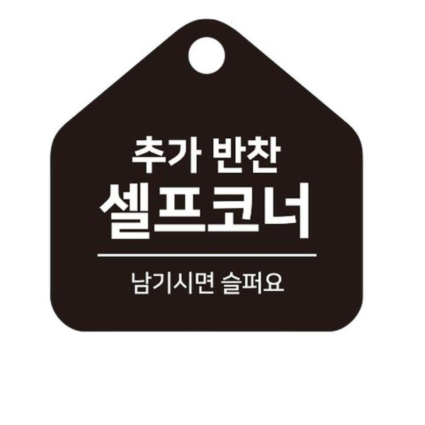 추가반찬셀프코너 걸이형 소형 오각안내판 17x17cm 화이트