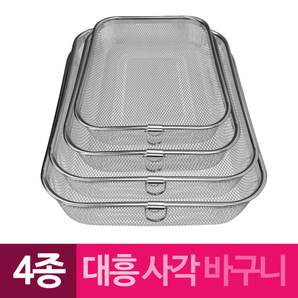 대흥 고리 스테인레스망 사각바구니 4종