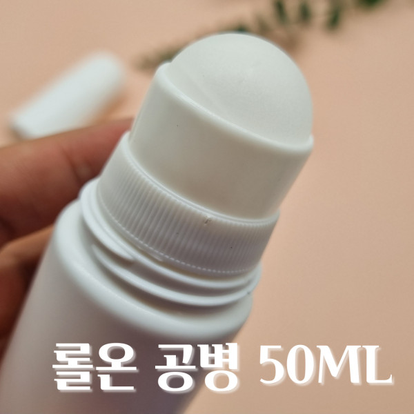 롤온 공병 50ml 대용량 향수 오일 모기약 물파스 용기