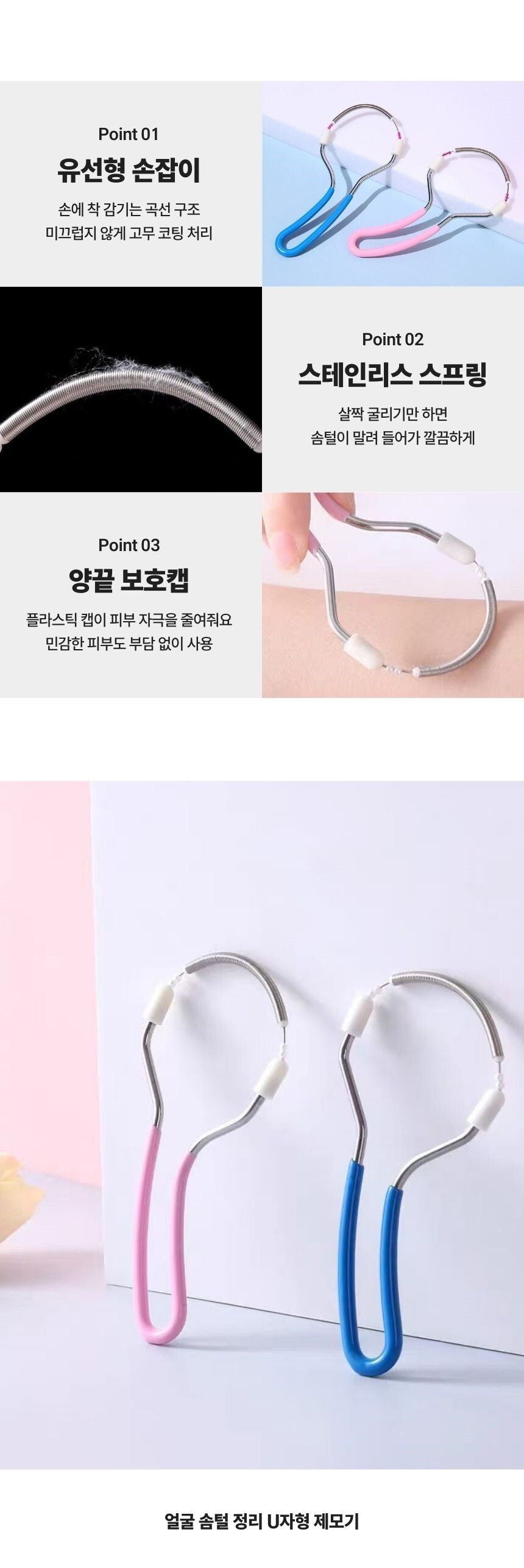 U자형 스프링 제모기 사용 방법 및 활용 예시 이미지