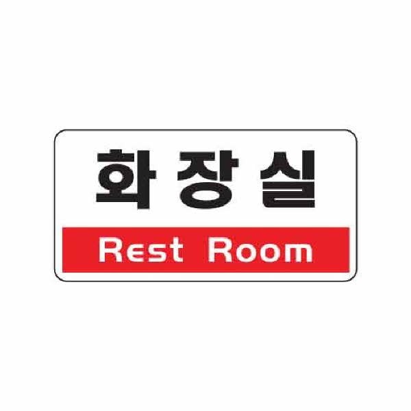 아트사인 화장실 Rest Room 1805 200x100x2