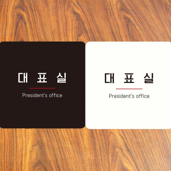 대표실 부착형 사각안내판 18x18cm 디자인문패