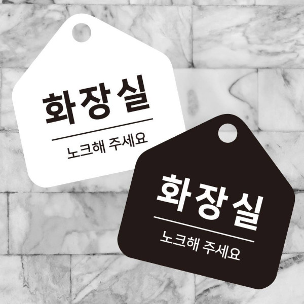 화장실 노크 걸이형 소형 오각안내판 17x17cm 디자인문패