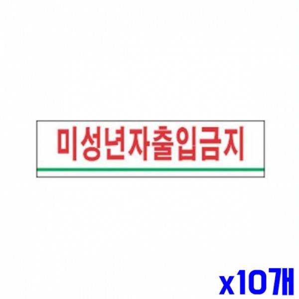 미성년자출입금지 알림 표지판 270x95mm X10개 문패