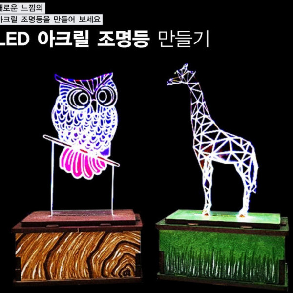 LED 아크릴 조명등 (소형-2 전구)