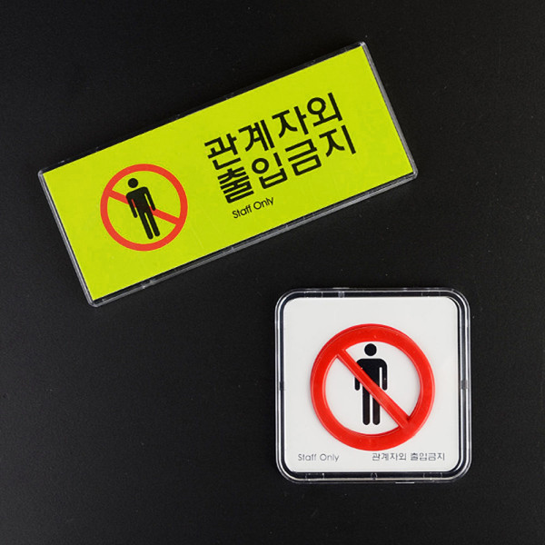 관계자외 출입금지 미니사인