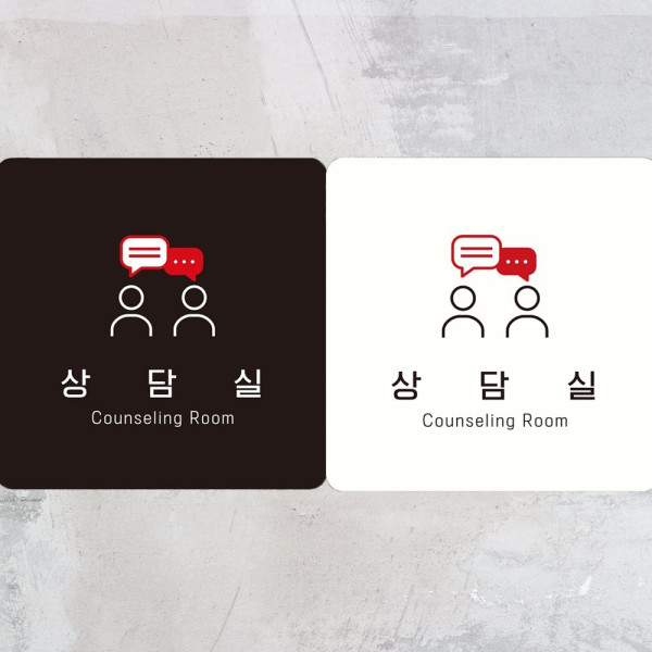상담실 Counseling Room2 부착형 사각안내판 18x18cm 블랙