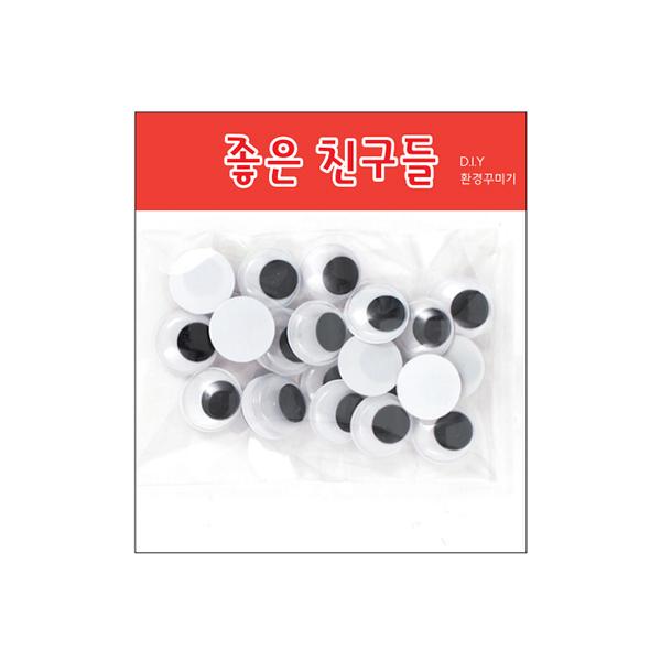 눈알 비접착 만들기재료 꾸미기 소량 opp