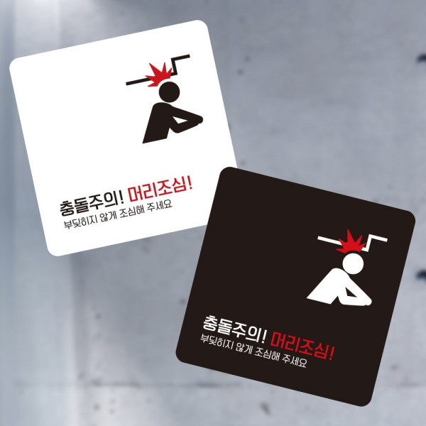 충돌주의 머리3 부착형 정사각 소형안내판 13x13cm 디자인문패