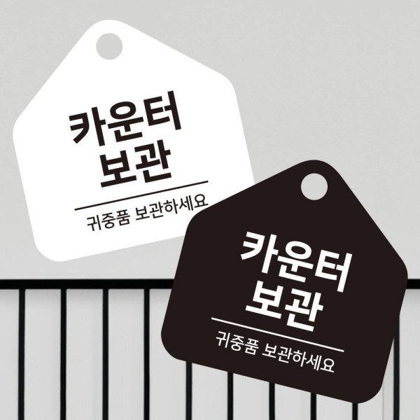 카운터보관 귀중품 걸이형 소형 오각안내판 17x17cm 디자인문패