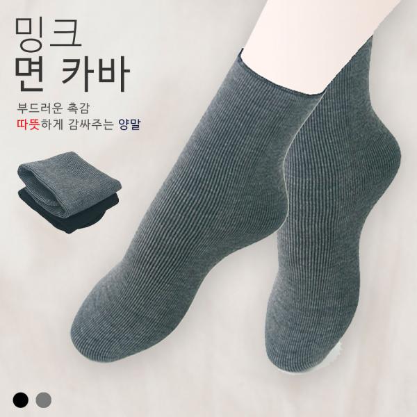 면 밍크 융 카바 양말 그레이 블랙