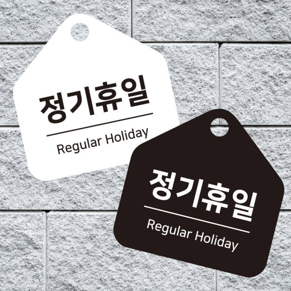 정기휴일 걸이형 소형 오각안내판 17x17cm 디자인문패