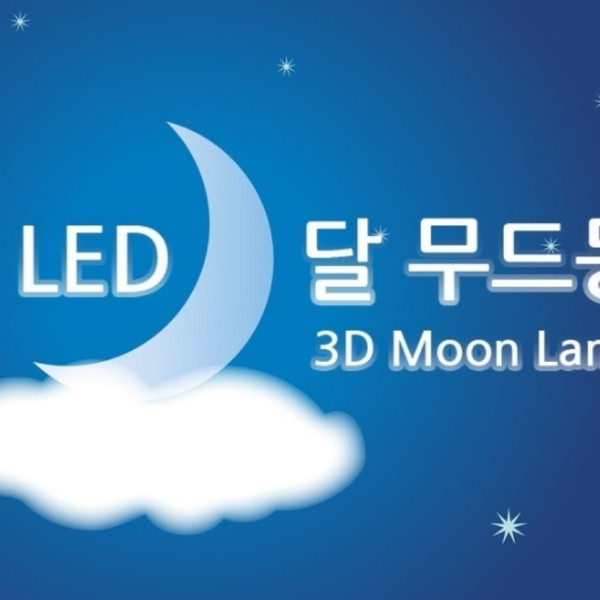 LED 달 무드등