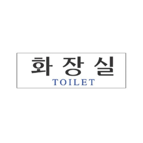 화장실 알림 표지판 250x80m