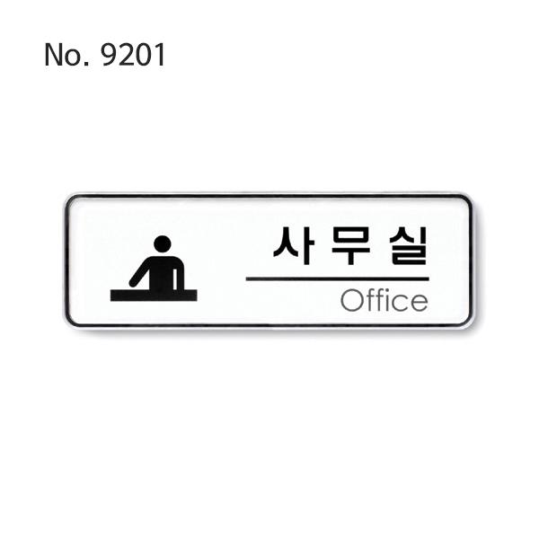 사인 사무실Office room 195x65x5T 9201