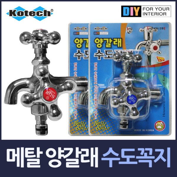 메탈 양갈래 수도꼭지 고급형 15mm