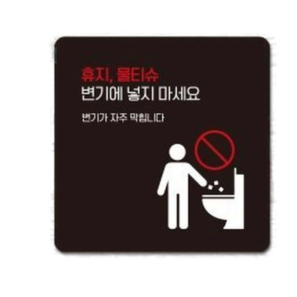 물티슈변기에넣지마1 부착형 사각 안내판 13x13cm 화이트