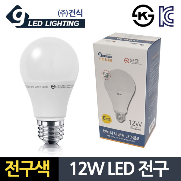 건식12W 전구색 LED전구 컨버터 내장형 긴수명