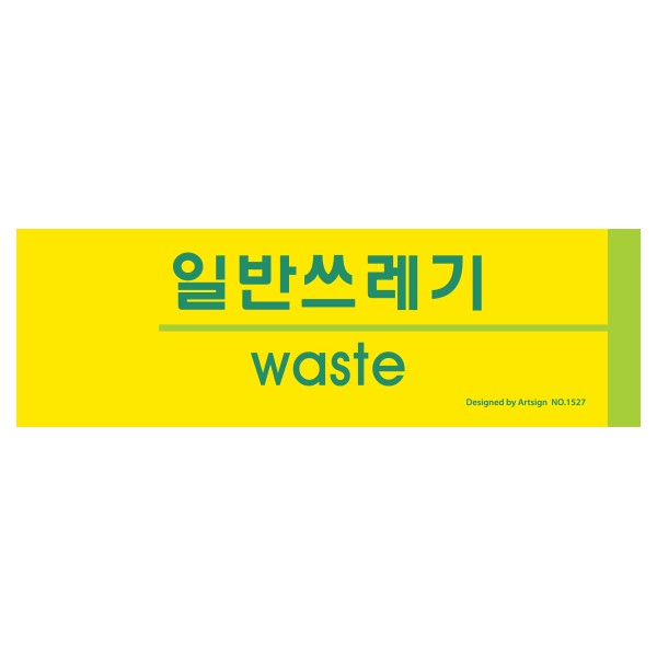 아트사인 일반쓰레기 분리수거 1527 190x60x2 포멕스