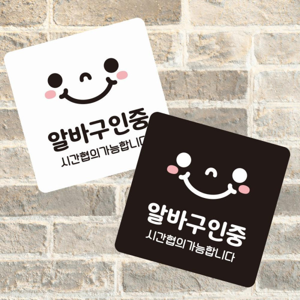 알바구인중 부착형 사각 소형안내판 13x13cm 디자인문패