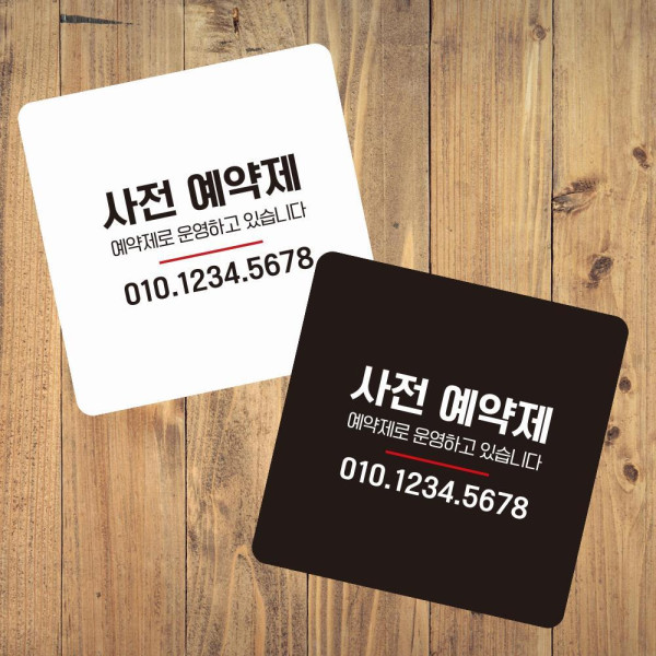 사전예약제 부착형 사각 소형안내판 13x13cm 화이트