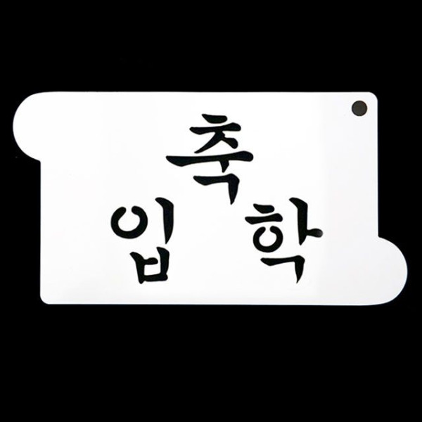 카페테리아 데코 도안 스텐실(축 입학) 1개