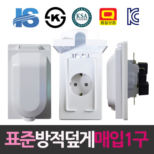 일신 표준 방적덮게형 매입1구 콘센트