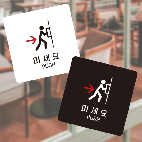 미세요 PUSH 부착형 정사각 소형안내판 13x13cm 화이트