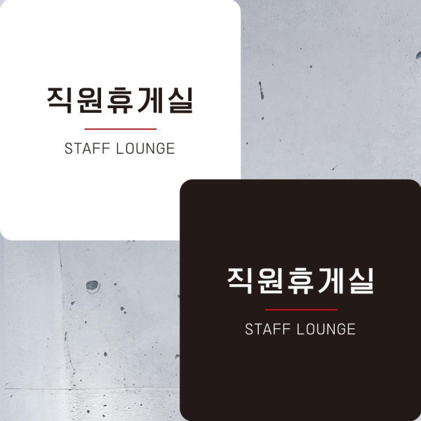 직원휴게실7 부착형 정사각안내판 알림판 22x22cm 디자인문패