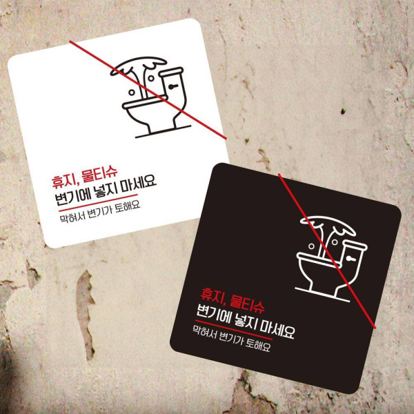 물티슈변기에넣지마2 부착형 사각 안내판 13x13cm 디자인문패