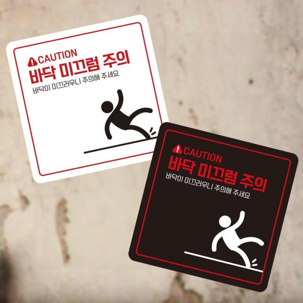 바닥 미끄럼주의3 부착형 사각 소형안내판 13x13cm 디자인문패
